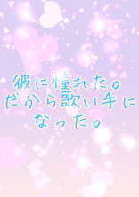 彼に憧れた。だから歌い手になった。