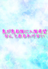 鬼が鬼殺隊に入隊希望なんてあるわけない