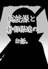 〖d!〗総統様と幹部様達のお話。