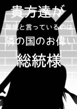 貴方達が無能と言っているのは隣の国のお偉い総統様