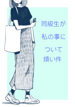 〖d!〗同級生が私の事について煩い件