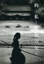 的と私と虹色の矢と