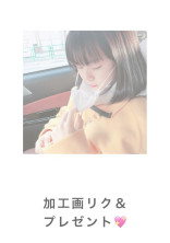 加 工 画 リ ク & プ レ ゼ ン ト