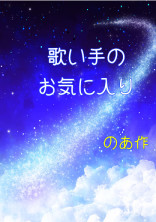 歌い手のお気に入りくん
