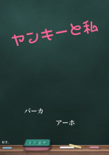 ヤンキーと私