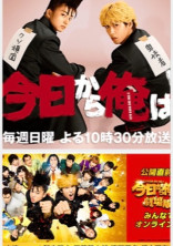今日から俺は!