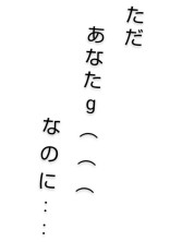 ただあなたがa#%&#/*&+%&*#&aのに…