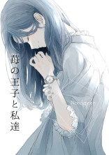 苺の王子と私達.