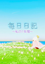 リンゴ飴の日記帳