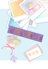 「両片思い」参加型