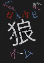 狼ゲーム
