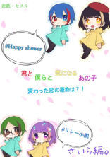 君と僕らと気になるあの子