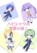 ハピシャワ達の恋愛が見たい!!