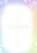 僕はすとぷりめんばーの1員