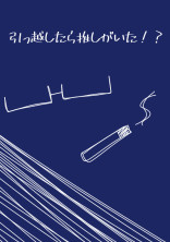 引っ越したら推しがいる!?