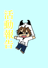 報告(?)お知らせ(?)する場所
