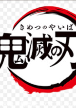 鬼滅の刃〜甲