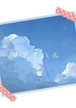 私のアオハル