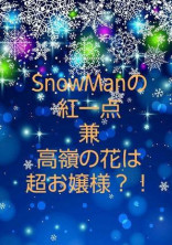 ⛄の紅一点兼高嶺の花は超お嬢様?!?!