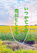 いつか亡くなる恋だとしても