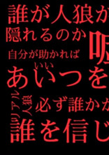 "裏切り者"はだれだ