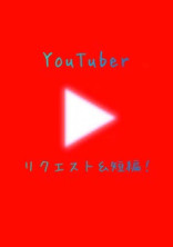 短編&リクエスト!