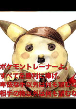総統の仰せのままに