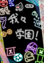 我々学園!