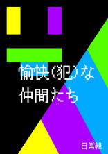 愉快(犯)な仲間たち