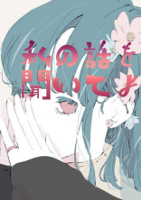 私の話を聞いてよ