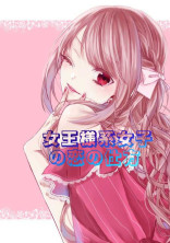 女王様系女子の恋の仕方