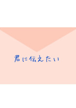 君に伝えたい