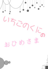いちごのくにのお姫様