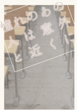 憧れのあの人は意外と近くに⁉︎(合作)