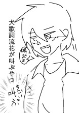 犬菓子流歌の叫び