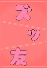 ズッ友