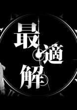 最適解