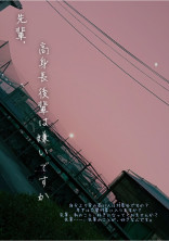 先輩、高身長後輩は嫌いですか?