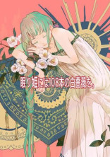眠り姫には108本の白薔薇を。