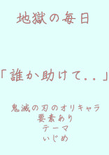 地獄の毎日