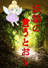 妖精の言うとおり
