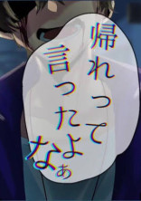永遠に解けない呪い