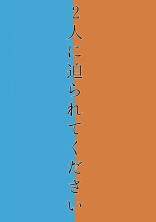 2人に迫られてください(完結?)