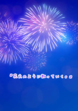花火のように散っていく。