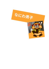 ㅤㅤㅤNANIWA ガール .