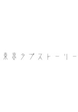 東京ラブストーリー~Another Story~