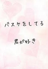 バスケをしている君が好き