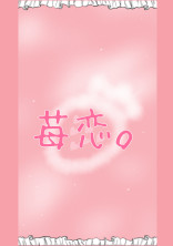 苺恋。