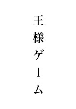 王様ゲーム