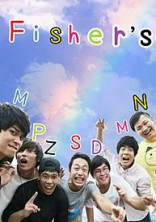 Fischer'sとの恋